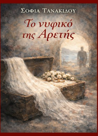 Το νυφικό της Αρετής