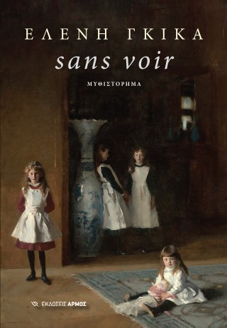 Sans voir