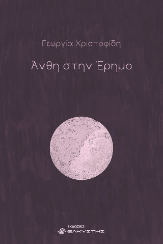 Άνθη στην έρημο
