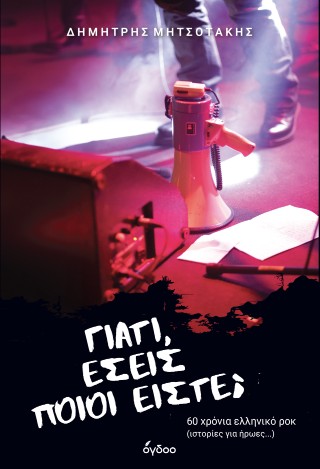 Γιατί, εσείς ποιοι είστε;