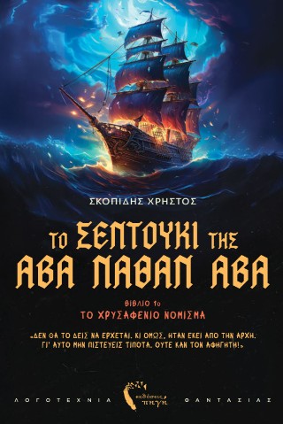 Το σεντούκι της Άβα Νάθαν Άβα
