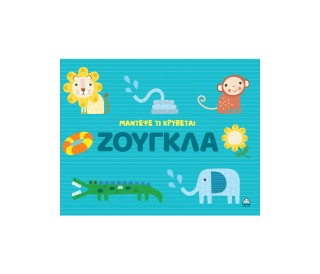 Ζούγκλα