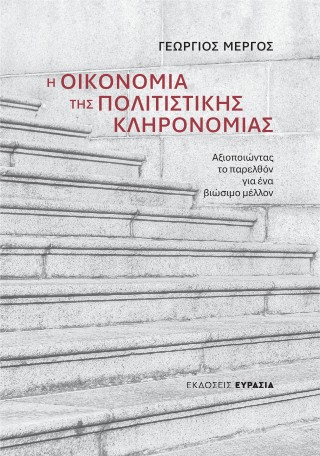 Η οικονομία της πολιτιστικής κληρονομιάς