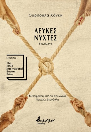 Λευκές νύχτες