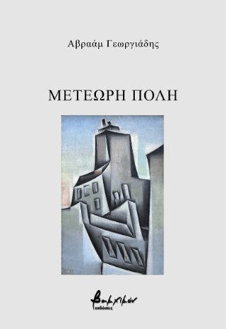 Μετέωρη πόλη
