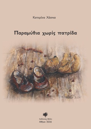 Παραμύθια χωρίς πατρίδα