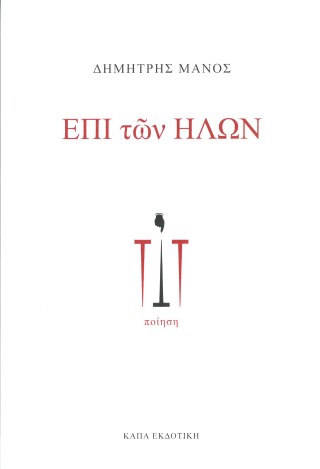 Επί των ήλων
