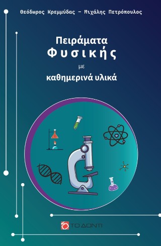 Πειράματα Φυσικής με καθημερινά υλικά