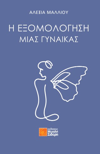 Η εξομολόγηση μιας γυναίκας