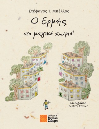 Ο Ερμής στο μαγικό χωριό