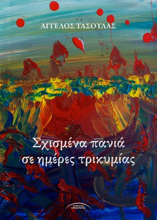 Σχισμένα πανιά σε ημέρες τρικυμίας