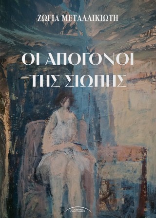 Οι απόγονοι της σιωπής