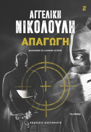 Απαγωγή