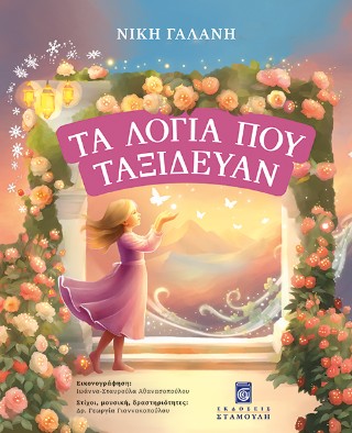 Τα λόγια που ταξίδευαν