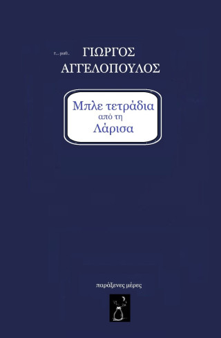 Μπλε τετράδια από τη Λάρισα