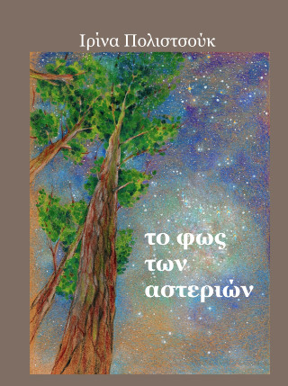 Το φως των αστεριών