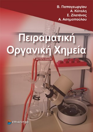Πειραματική οργανική Χημεία