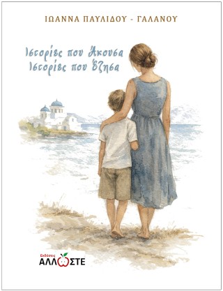 Ιστορίες που άκουσα, ιστορίες που έζησα