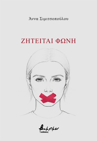 Ζητείται φωνή