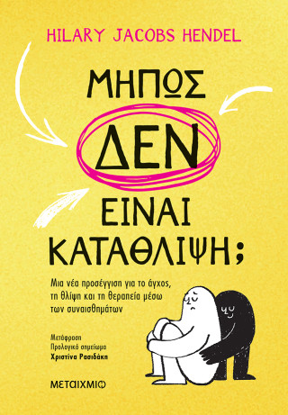 Mήπως δεν είναι κατάθλιψη;