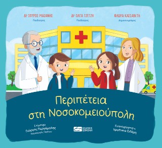Περιπέτεια στη Νοσοκομειούπολη