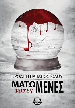 Ματωμένες νότες