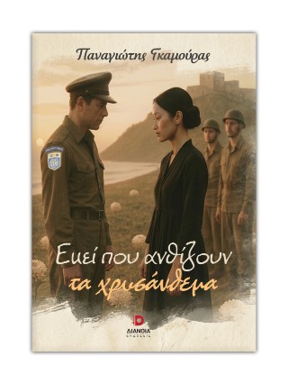 Εκεί που ανθίζουν τα χρυσάνθεμα