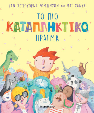 Το πιο καταπληκτικό πράγμα