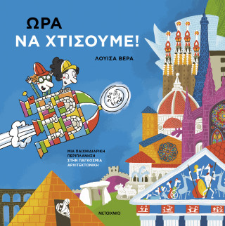 Ώρα να χτίσουμε!