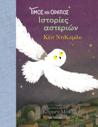 Τίμος και Οράτιος 3