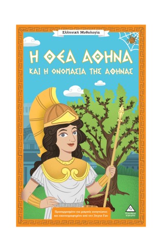 Η θεά Αθηνά και η ονομασία της Αθήνας
