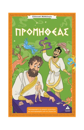 Προμηθέας