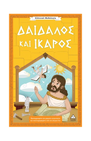 Δαίδαλος και Ίκαρος