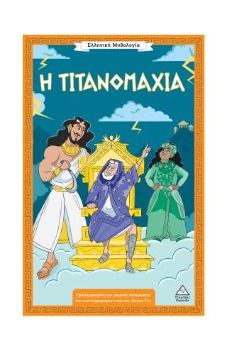 Η Τιτανομαχία