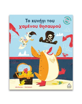 Το κυνήγι του χαμένου θησαυρού