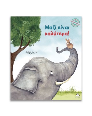 Μαζί είναι καλύτερα