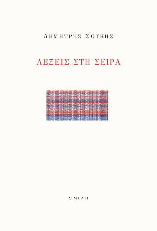 Λέξεις στη σειρά