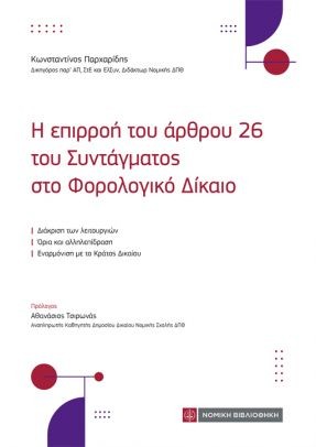Η επιρροή του άρθρου 26 του Συντάγματος στο φορολογικό Δίκαιο
