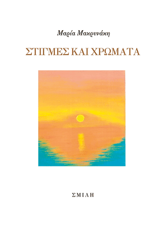 Στιγμές και χρώματα