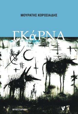 Γκάρνα