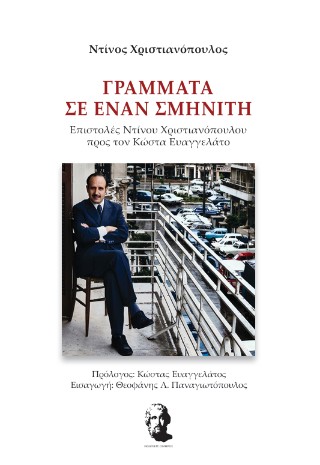 Γράμματα σε έναν σμηνίτη