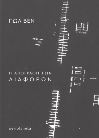Η απογραφή των διαφορών