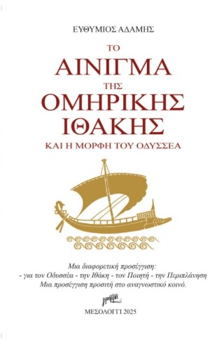 Το αίνιγμα της ομηρικής Ιθάκης και η μορφή του Οδυσσέα