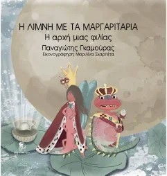 Η λίμνη με τα μαργαριτάρια