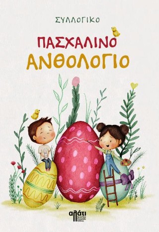 Πασχαλινό ανθολόγιο