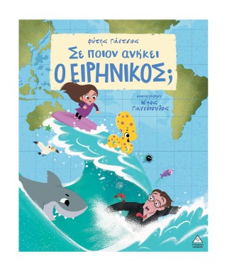 Σε ποιον ανήκει ο Ειρηνικός;