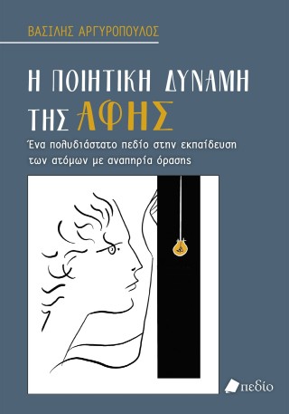 Η ποιητική δύναμη της αφής