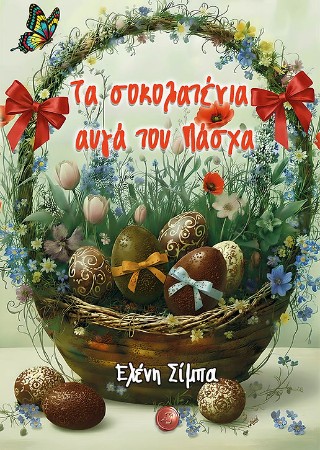 Τα σοκολατένια αυγά του Πάσχα