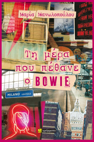 Τη μέρα που πέθανε ο Bowie