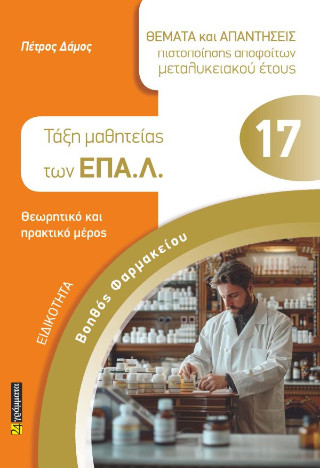 Θέματα  και απαντήσεις πιστοποιήσης απόφοιτων μεταλυκειακού έτους – τάξη μαθητείας των ΕΠΑ.Λ.
